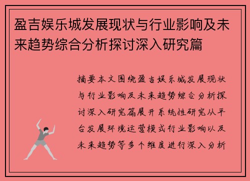 盈吉娱乐城发展现状与行业影响及未来趋势综合分析探讨深入研究篇 盈吉娱乐城发展现状与行业影响及未来趋势综合分析探讨深入研究篇