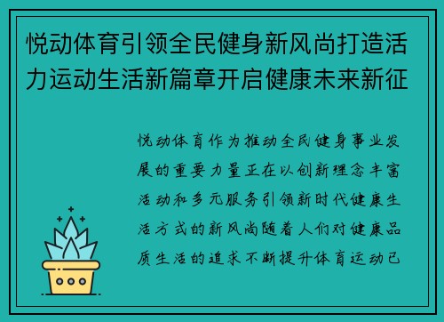 悦动体育引领全民健身新风尚打造活力运动生活新篇章开启健康未来新征程 悦动体育引领全民健身新风尚打造活力运动生活新篇章开启健康未来新征程