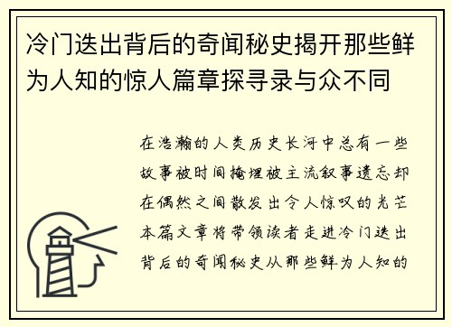 冷门迭出背后的奇闻秘史揭开那些鲜为人知的惊人篇章探寻录与众不同 冷门迭出背后的奇闻秘史揭开那些鲜为人知的惊人篇章探寻录与众不同