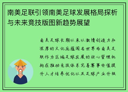 南美足联引领南美足球发展格局探析与未来竞技版图新趋势展望 南美足联引领南美足球发展格局探析与未来竞技版图新趋势展望