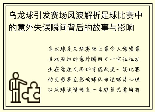 乌龙球引发赛场风波解析足球比赛中的意外失误瞬间背后的故事与影响 乌龙球引发赛场风波解析足球比赛中的意外失误瞬间背后的故事与影响