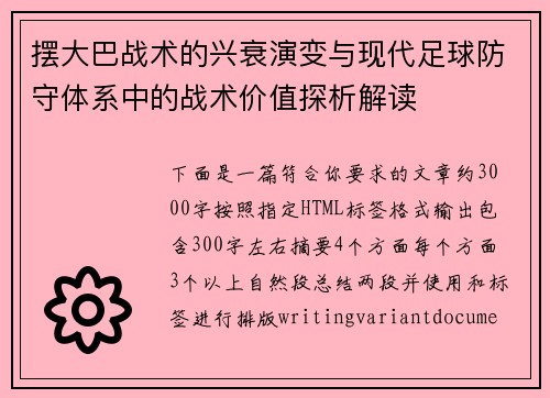 摆大巴战术的兴衰演变与现代足球防守体系中的战术价值探析解读 摆大巴战术的兴衰演变与现代足球防守体系中的战术价值探析解读