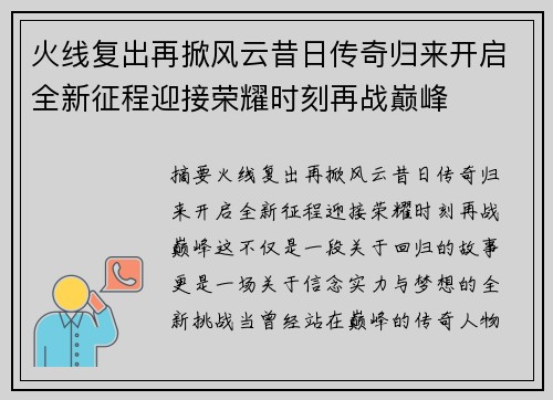 火线复出再掀风云昔日传奇归来开启全新征程迎接荣耀时刻再战巅峰 火线复出再掀风云昔日传奇归来开启全新征程迎接荣耀时刻再战巅峰