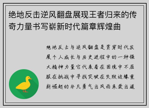 绝地反击逆风翻盘展现王者归来的传奇力量书写崭新时代篇章辉煌曲 绝地反击逆风翻盘展现王者归来的传奇力量书写崭新时代篇章辉煌曲