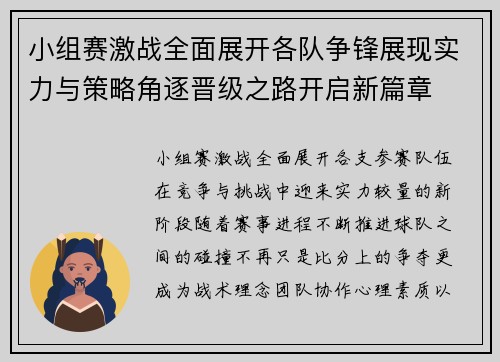 小组赛激战全面展开各队争锋展现实力与策略角逐晋级之路开启新篇章 小组赛激战全面展开各队争锋展现实力与策略角逐晋级之路开启新篇章