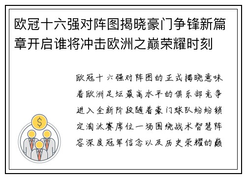 欧冠十六强对阵图揭晓豪门争锋新篇章开启谁将冲击欧洲之巅荣耀时刻 欧冠十六强对阵图揭晓豪门争锋新篇章开启谁将冲击欧洲之巅荣耀时刻