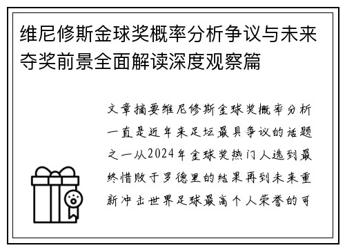 维尼修斯金球奖概率分析争议与未来夺奖前景全面解读深度观察篇 维尼修斯金球奖概率分析争议与未来夺奖前景全面解读深度观察篇