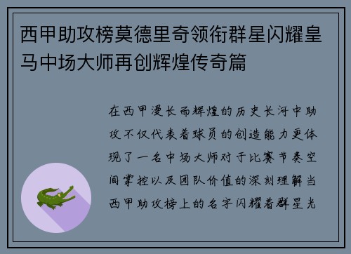 西甲助攻榜莫德里奇领衔群星闪耀皇马中场大师再创辉煌传奇篇 西甲助攻榜莫德里奇领衔群星闪耀皇马中场大师再创辉煌传奇篇