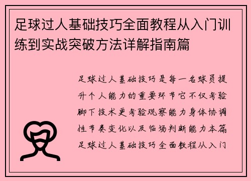 足球过人基础技巧全面教程从入门训练到实战突破方法详解指南篇 足球过人基础技巧全面教程从入门训练到实战突破方法详解指南篇