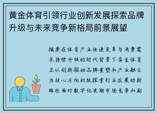 黄金体育引领行业创新发展探索品牌升级与未来竞争新格局前景展望 黄金体育引领行业创新发展探索品牌升级与未来竞争新格局前景展望